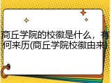 商丘学院的校徽是什么，有何来历(商丘学院校徽由来)
