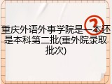 重庆外语外事学院是一本还是本科第二批(重外院录取批次)
