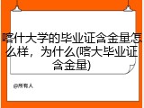 喀什大学的毕业证含金量怎么样，为什么(喀大毕业证含金量)
