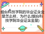烟台科技学院的毕业证含金量怎么样，为什么(烟台科技学院毕业证含金量)