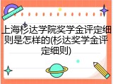 上海杉达学院奖学金评定细则是怎样的(杉达奖学金评定细则)