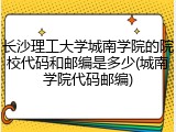 长沙理工大学城南学院的院校代码和邮编是多少(城南学院代码邮编)