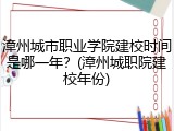 漳州城市职业学院建校时间是哪一年？(漳州城职院建校年份)