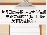 梅河口康美职业技术学院哪一年成立建校的(梅河口康美职院建校年)