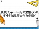 康复大学一年财政拨款大概多少钱(康复大学年拨款)