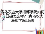 青岛农业大学海都学院如何，口碑怎么样？(青岛农大海都学院口碑)