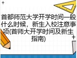 首都师范大学开学时间一般什么时候，新生入校注意事项(首师大开学时间及新生指南)