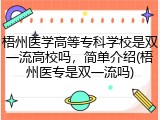 梧州医学高等专科学校是双一流高校吗，简单介绍(梧州医专是双一流吗)