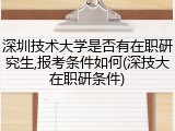 深圳技术大学是否有在职研究生,报考条件如何(深技大在职研条件)