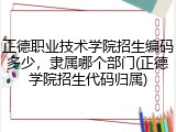 正德职业技术学院招生编码多少，隶属哪个部门(正德学院招生代码归属)