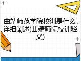 曲靖师范学院校训是什么，详细阐述(曲靖师院校训释义)