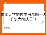 东南大学的校庆日是哪一天("东大校庆日")