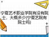 宁夏艺术职业学院有没有院士，大概多少(宁夏艺院有院士吗)
