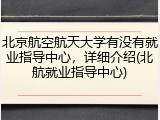 北京航空航天大学有没有就业指导中心，详细介绍(北航就业指导中心)