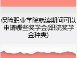 保险职业学院就读期间可以申请哪些奖学金(职院奖学金种类)