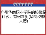 广州华商职业学院的校徽是什么，有何来历(华商校徽来历)