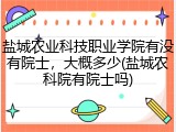 盐城农业科技职业学院有没有院士，大概多少(盐城农科院有院士吗)