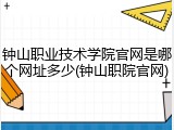 钟山职业技术学院官网是哪个网址多少(钟山职院官网)