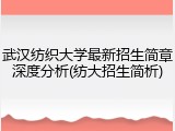 武汉纺织大学最新招生简章深度分析(纺大招生简析)