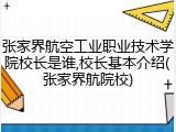张家界航空工业职业技术学院校长是谁,校长基本介绍(张家界航院校)