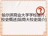 哈尔滨商业大学学校简介，校史概述(哈商大校史简介)