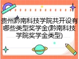 贵州黔南科技学院共开设有哪些类型奖学金(黔南科技学院奖学金类型)
