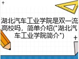 湖北汽车工业学院是双一流高校吗，简单介绍("湖北汽车工业学院简介")