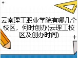 云南理工职业学院有哪几个校区，何时创办(云理工校区及创办时间)