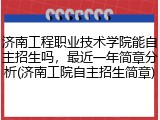 济南工程职业技术学院能自主招生吗，最近一年简章分析(济南工院自主招生简章)