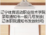 辽宁体育运动职业技术学院录取通知书一般几号发放(辽体职院通知书发放时间)