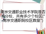 南京交通职业技术学院是否有分校，共有多少个校区("南京交通职院校区数量")