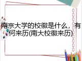 南京大学的校徽是什么，有何来历(南大校徽来历)
