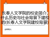 长春人文学院的校史简介，什么历史与社会背景下建校的(长春人文学院建校背景)