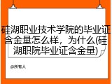 硅湖职业技术学院的毕业证含金量怎么样，为什么(硅湖职院毕业证含金量)