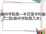 泰州学院是一本还是本科第二批(泰州学院是几本)