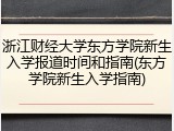 浙江财经大学东方学院新生入学报道时间和指南(东方学院新生入学指南)