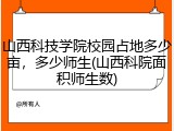 山西科技学院校园占地多少亩，多少师生(山西科院面积师生数)