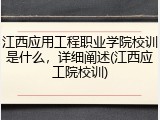 江西应用工程职业学院校训是什么，详细阐述(江西应工院校训)