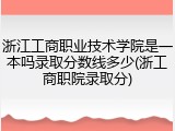 浙江工商职业技术学院是一本吗录取分数线多少(浙工商职院录取分)
