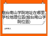烟台南山学院地址在哪里，学校地理位置(烟台南山学院位置)