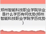 郑州智能科技职业学院毕业是什么学历有何优势(郑州智能科技职业学院学历优势)