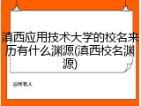 滇西应用技术大学的校名来历有什么渊源(滇西校名渊源)