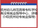 抚州幼儿师范高等专科学校有没有就业指导中心，详细介绍(抚州幼专就业指导)