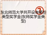 东北师范大学共开设有哪些类型奖学金(东师奖学金类型)