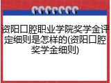 资阳口腔职业学院奖学金评定细则是怎样的(资阳口腔奖学金细则)
