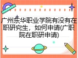 广州东华职业学院有没有在职研究生，如何申请(广职院在职研申请)