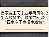 石家庄工商职业学院每年招生人数多少，政策变动如何("石家庄工商招生政策")