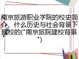 南京旅游职业学院的校史简介，什么历史与社会背景下建校的("南京旅院建校背景")