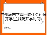 兰州城市学院一般什么时候开学(兰城院开学时间)