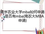 南京农业大学mba如何申请，是否有mba(南农大MBA申请)